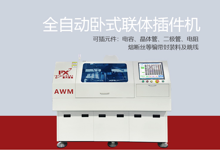 全自動臥式聯(lián)體插件機(jī) AWM(圖2)