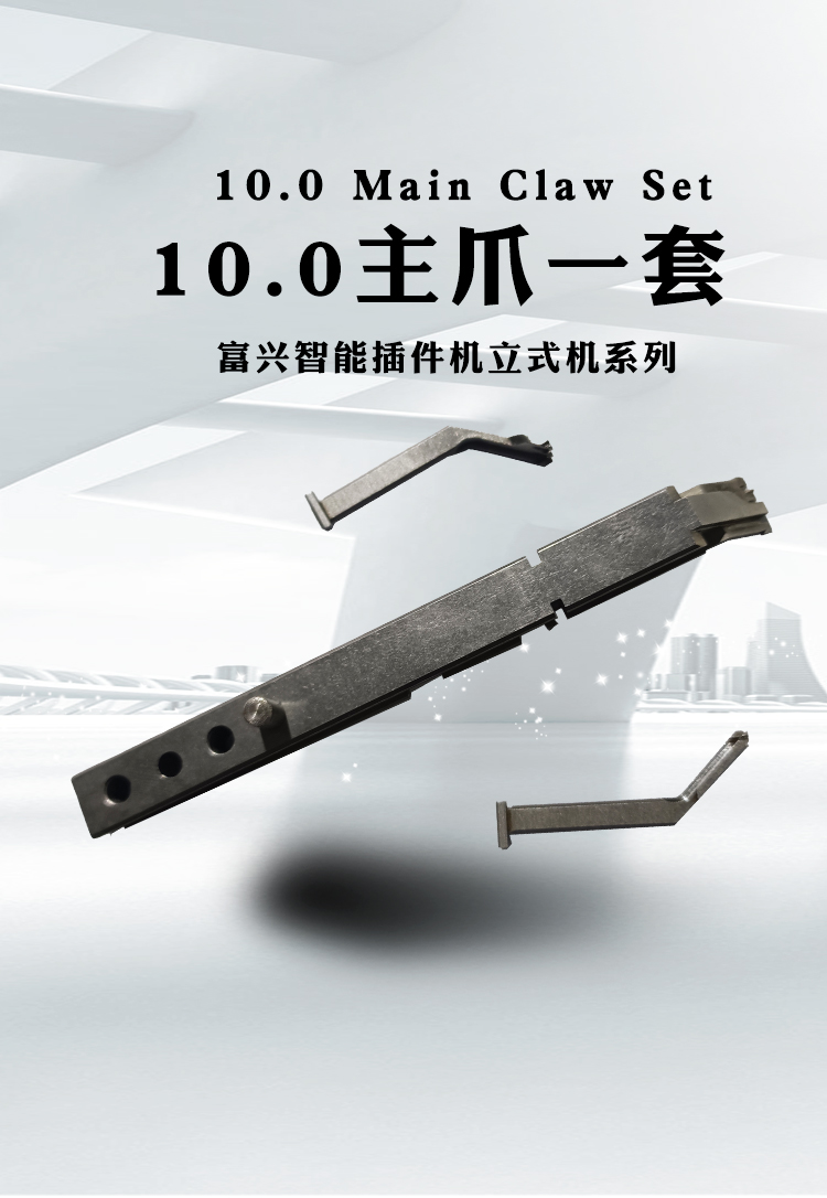 10.0/8.5/5.0插件機主爪（一套）(圖1)