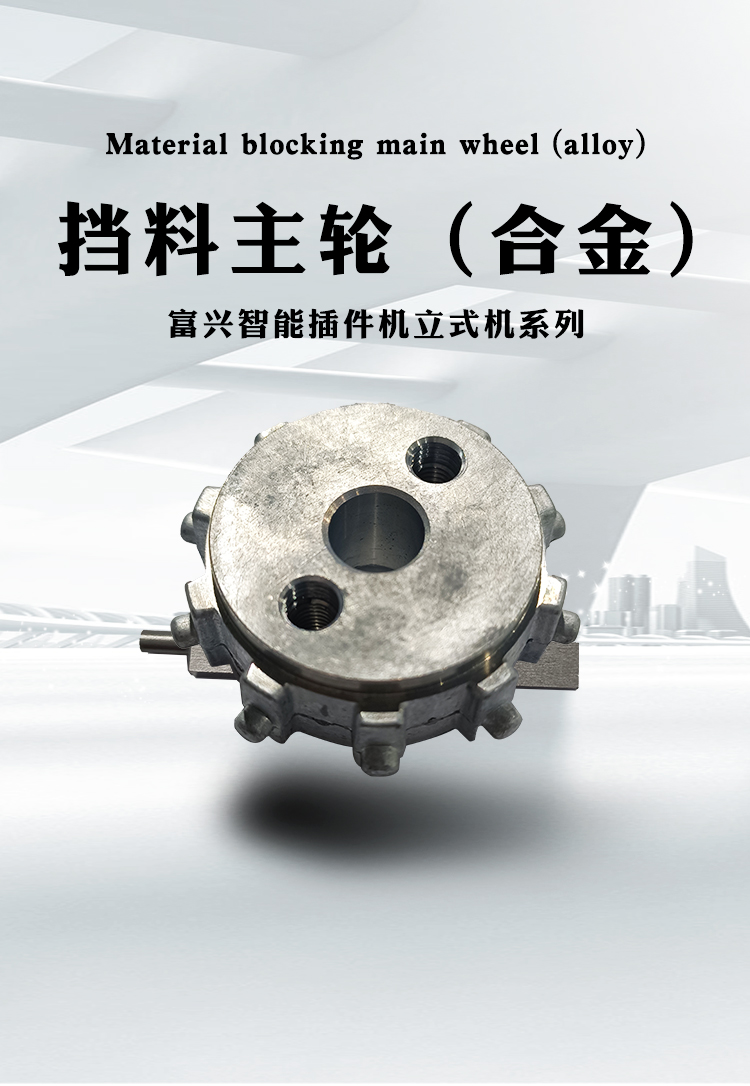 擋料主輪（合金）(圖1)