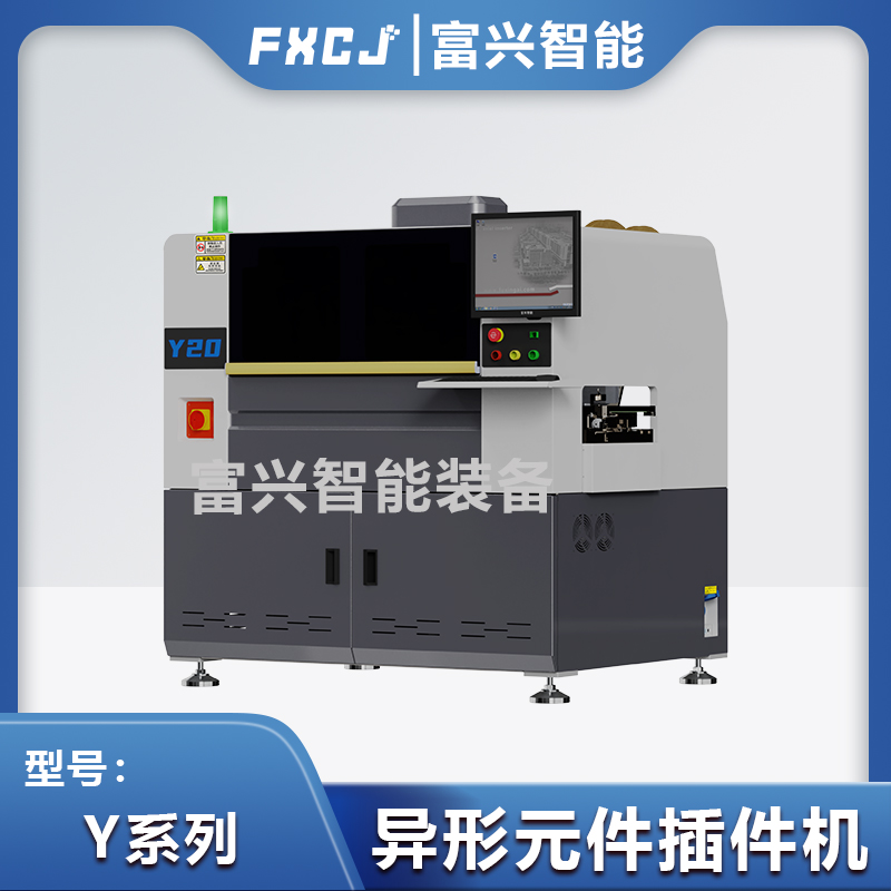 全自動(dòng)異形元件插件機(jī)Y20